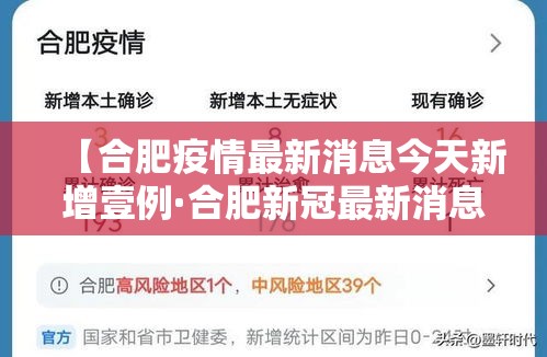 【合肥疫情最新消息今天新增壹例·合肥新冠最新消息数据】