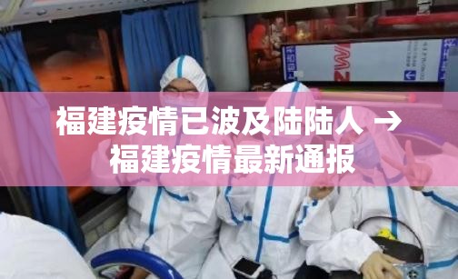 福建疫情已波及陆陆人 → 福建疫情最新通报