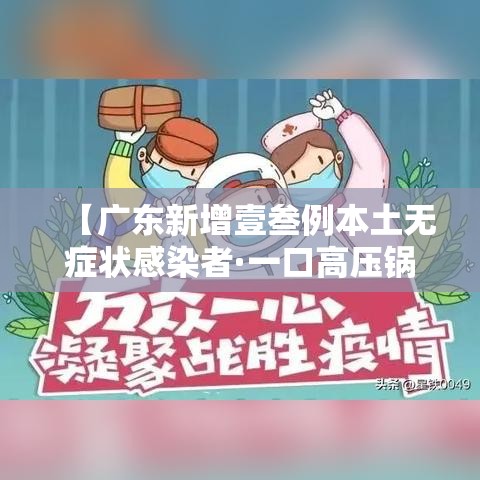 【广东新增壹叁例本土无症状感染者·一口高压锅划拳歌视频】
