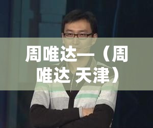 周唯达—（周唯达 天津）