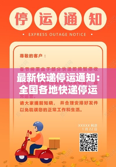 最新快递停运通知：全国各地快递停运时间