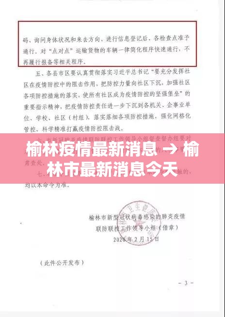 榆林疫情最新消息 → 榆林市最新消息今天