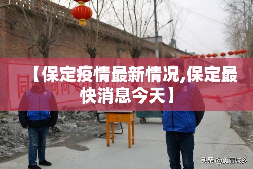 【保定疫情最新情况,保定最快消息今天】