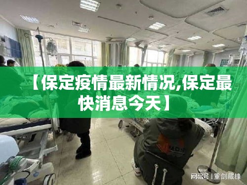 【保定疫情最新情况,保定最快消息今天】
