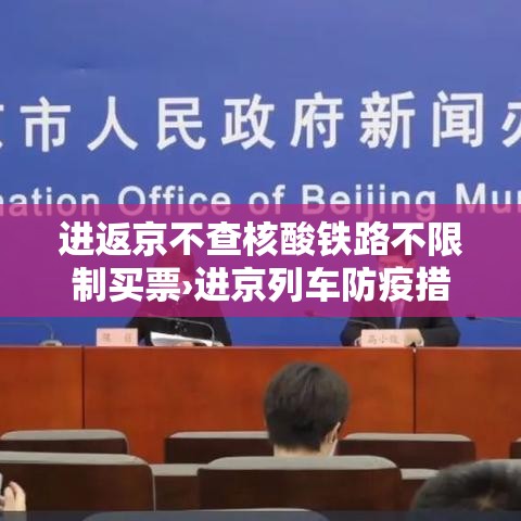 进返京不查核酸铁路不限制买票›进京列车防疫措施