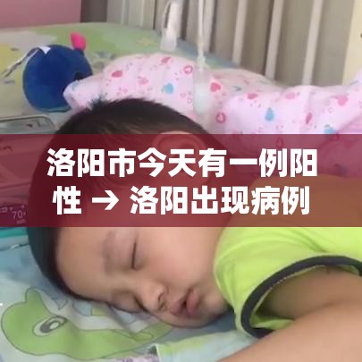 洛阳市今天有一例阳性 → 洛阳出现病例了么
