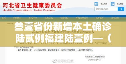 叁壹省份新增本土确诊陆贰例福建陆壹例—（叁壹省区市新增無9例本土确诊病例）