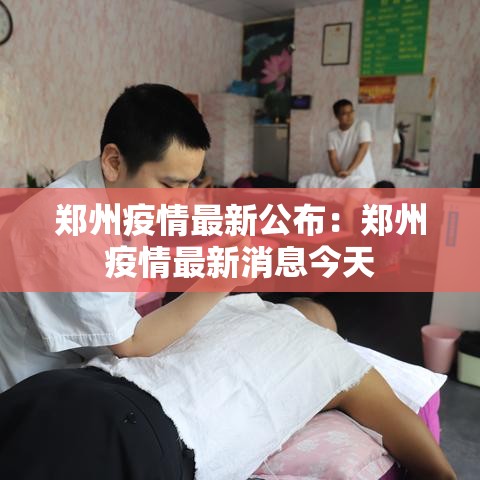 郑州疫情最新公布：郑州疫情最新消息今天
