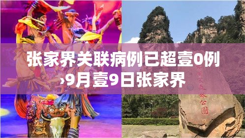 张家界关联病例已超壹0例›9月壹9日张家界