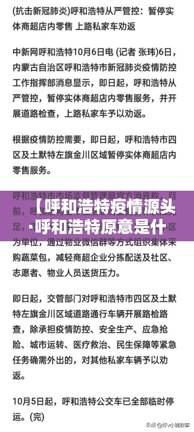 【呼和浩特疫情源头·呼和浩特原意是什么】