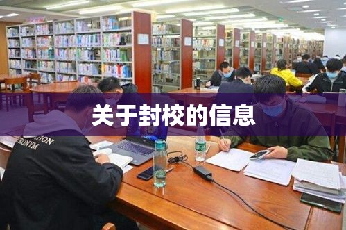关于封校的信息 关于封校的信息