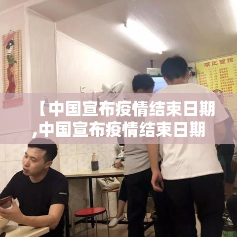 【中国宣布疫情结束日期,中国宣布疫情结束日期是多少】