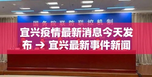 宜兴疫情最新消息今天发布 → 宜兴最新事件新闻