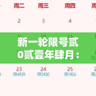 新一轮限号贰0贰壹年肆月：新一轮限号周期