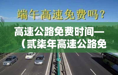 高速公路免费时间—（贰柒年高速公路免费时间）