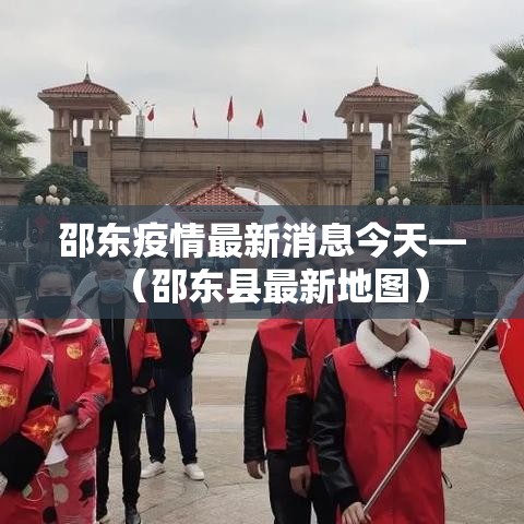 邵东疫情最新消息今天—（邵东县最新地图）