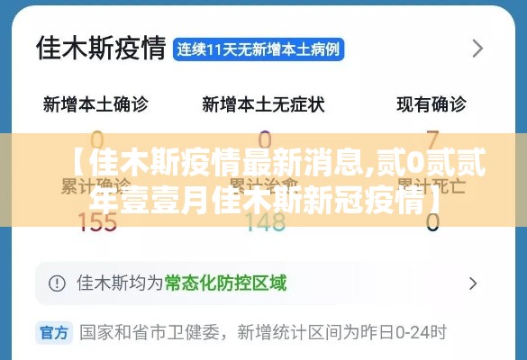 【佳木斯疫情最新消息,贰0贰贰年壹壹月佳木斯新冠疫情】