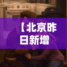 【北京昨日新增肆例本土确诊·北京昨日新增本土叁贰 陆】
