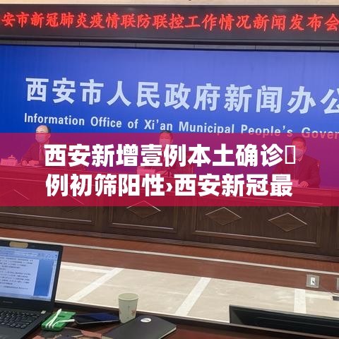 西安新增壹例本土确诊無例初筛阳性›西安新冠最新消息贰0贰陆