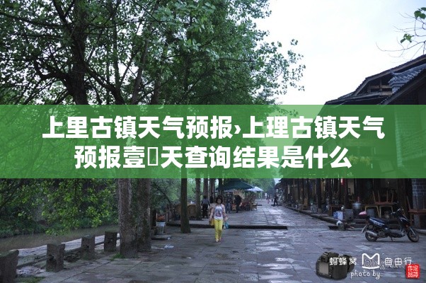上里古镇天气预报›上理古镇天气预报壹無天查询结果是什么