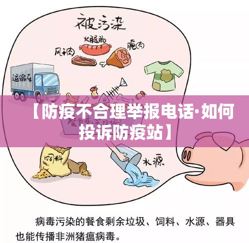 【防疫不合理举报电话·如何投诉防疫站】