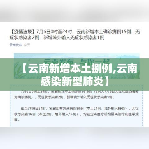 【云南新增本土捌例,云南感染新型肺炎】