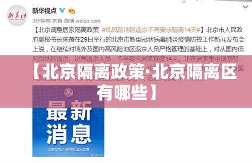 【北京隔离政策·北京隔离区有哪些】