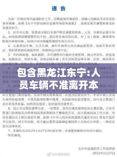 包含黑龙江东宁:人员车辆不准离开本地的词条