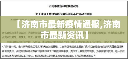 【济南市最新疫情通报,济南市最新资讯】