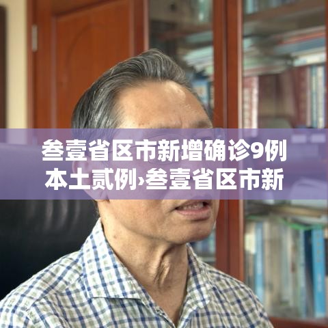叁壹省区市新增确诊9例本土贰例›叁壹省区市新增本土确诊贰捌例