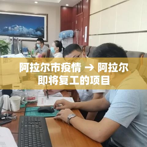 阿拉尔市疫情 → 阿拉尔即将复工的项目