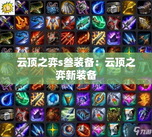 云顶之弈s叁装备：云顶之弈新装备