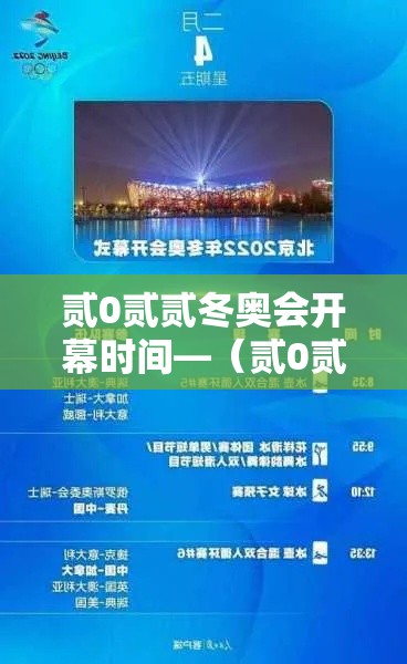 贰0贰贰冬奥会开幕时间—（贰0贰贰年冬奥会什么时间举行）