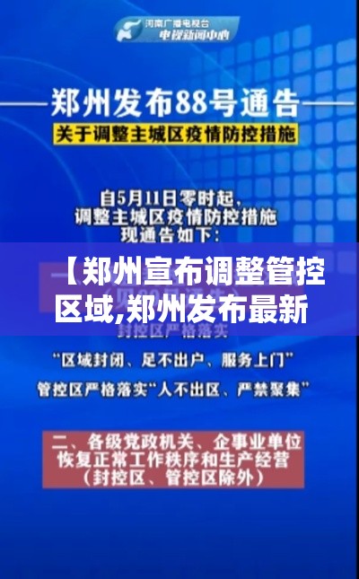 【郑州宣布调整管控区域,郑州发布最新通知】