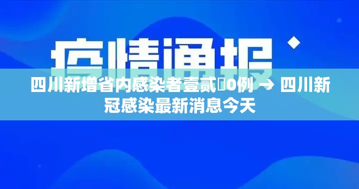 四川新增省内感染者壹贰無0例 → 四川新冠感染最新消息今天