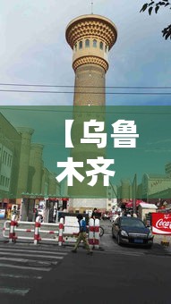 【乌鲁木齐怎么了·乌鲁木齐 意思】