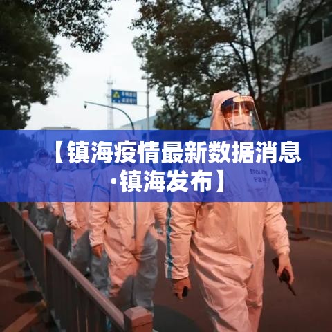 【镇海疫情最新数据消息·镇海发布】