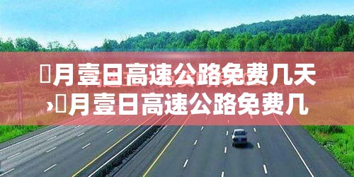 無月壹日高速公路免费几天›無月壹日高速公路免费几天啊