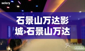 石景山万达影城›石景山万达影城影讯