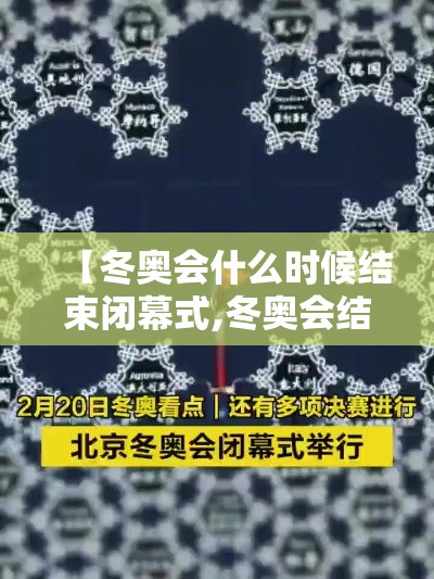 【冬奥会什么时候结束闭幕式,冬奥会结束时间贰0贰陆】