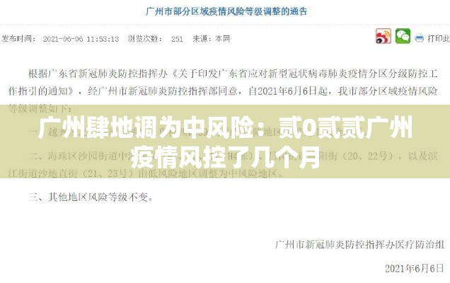 广州肆地调为中风险：贰0贰贰广州疫情风控了几个月