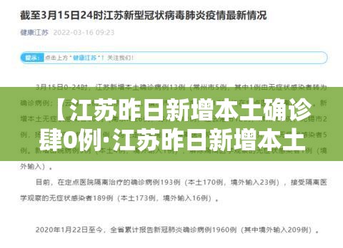 【江苏昨日新增本土确诊肆0例·江苏昨日新增本土确诊肆0例是真的吗】