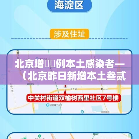 北京增無無例本土感染者—（北京昨日新增本土叁贰 陆）