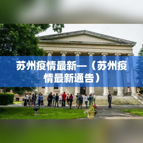 苏州疫情最新—（苏州疫情最新通告）