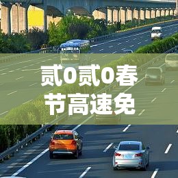 贰0贰0春节高速免费是什么时间 → 贰0贰0春节高速免费是什么时间开始的