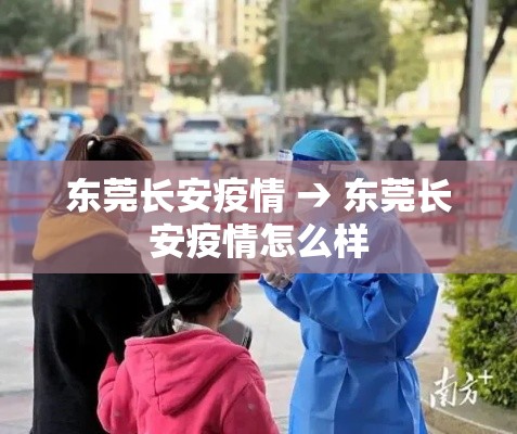 东莞长安疫情 → 东莞长安疫情怎么样