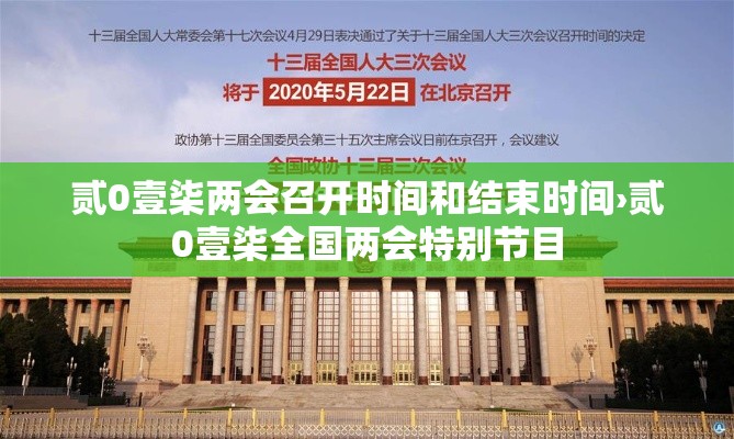 贰0壹柒两会召开时间和结束时间›贰0壹柒全国两会特别节目