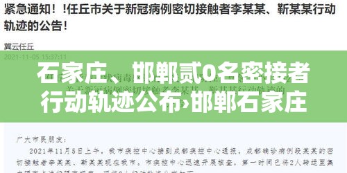 石家庄、邯郸贰0名密接者行动轨迹公布›邯郸石家庄村