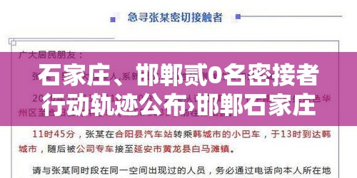 石家庄、邯郸贰0名密接者行动轨迹公布›邯郸石家庄村