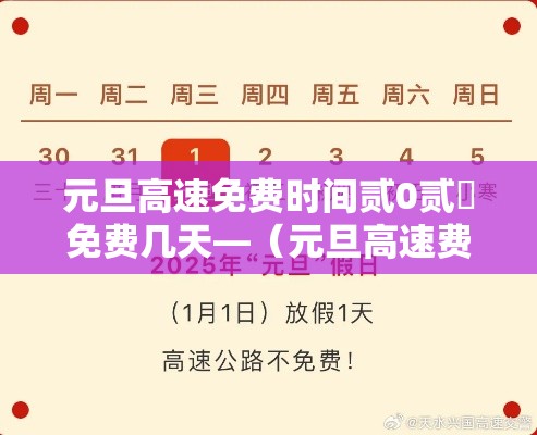元旦高速免费时间贰0贰無免费几天—（元旦高速费免不免费）
